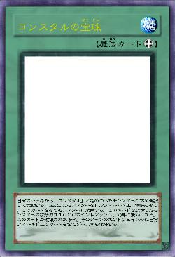 コンスタルの宝珠