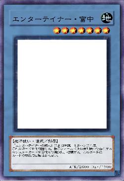 エンターテイナー・富岡