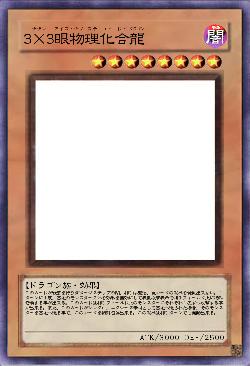 3×3眼物理化合龍