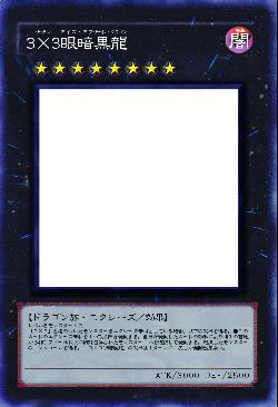 3×3眼暗黒龍