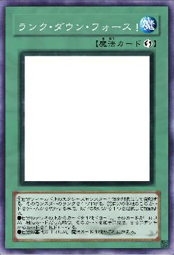 ランク・ダウン・フォース！