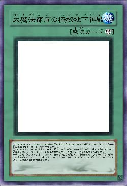 大魔法都市の極秘地下神殿