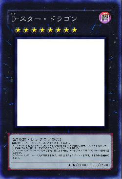 D・スター・ドラゴン