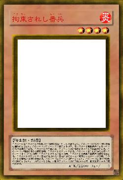 拘束されし番兵