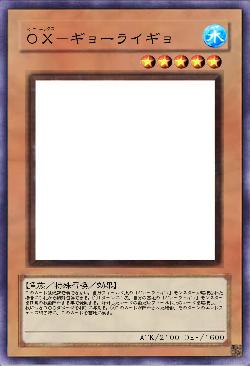 OX-ギョーライギョ