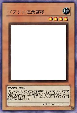 ゴブリン便乗部隊