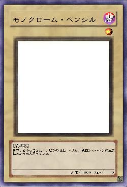 モノクローム・ペンシル