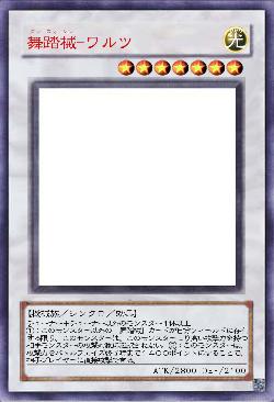 舞踏械-ワルツ