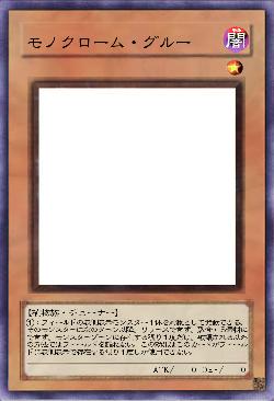 モノクローム・グルー