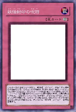 妖怪封印の呪符