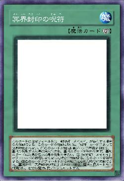 冥界封印の呪符