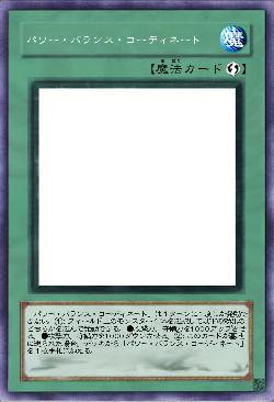 パワー・バランス・コーディネート