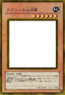 ゴブリン大将軍