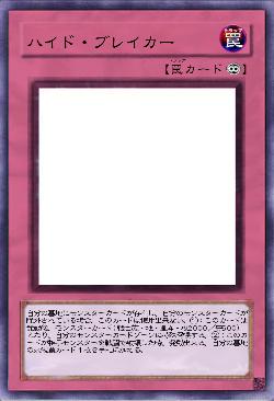 ハイド・ブレイカー