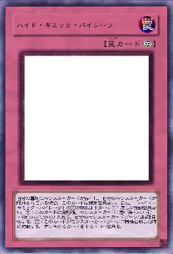 ハイド・ギミック・パイレーツ