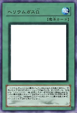 ヘリウムガスΩ