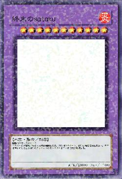 終末のsataku