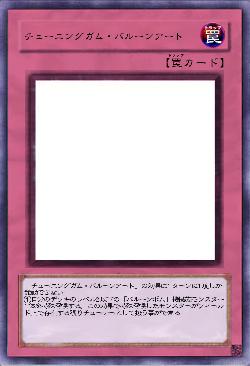 チューニングガム・バルーンアート