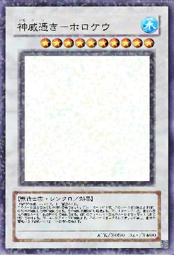 神威憑き-ホロケウ