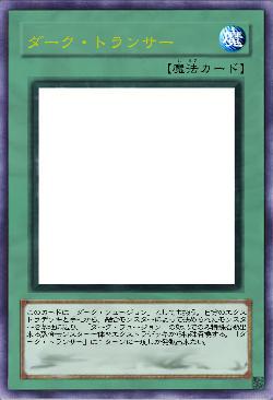 ダーク・トランサー