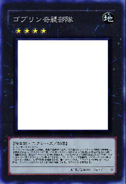 ゴブリン奇襲部隊