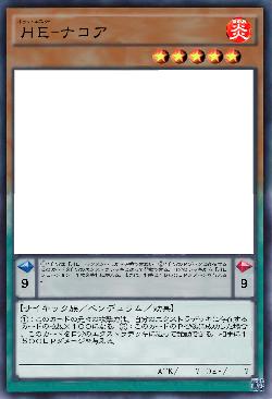 HE-ナコア
