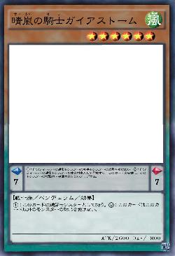 晴嵐の騎士ガイアストーム