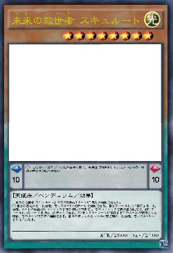 未来の救世者 スキュルート