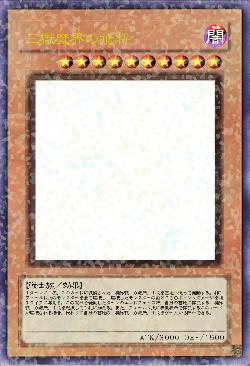 三獄魔界の飛将