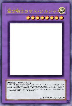 霊合騎士カオス・ソルジャー