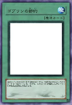 ゴブリンの節約