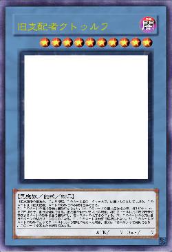 旧支配者クトゥルフ