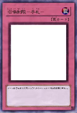 召喚制限－手札－