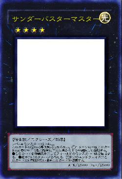 サンダーバスターマスター