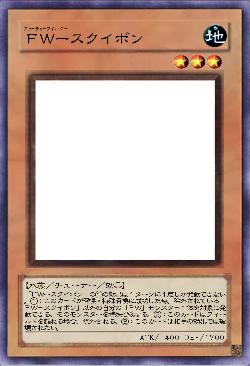 ＦＷースクイボン