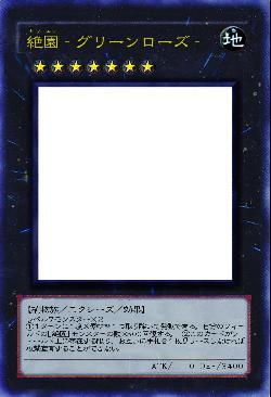 絶園グリーンローズ