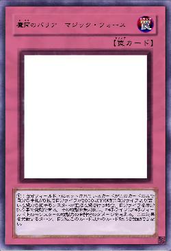 魔筒のバリア マジック・フォース