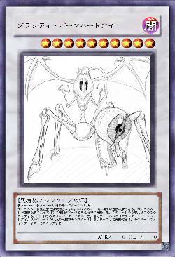 ブラッディ・ボーンハートアイ