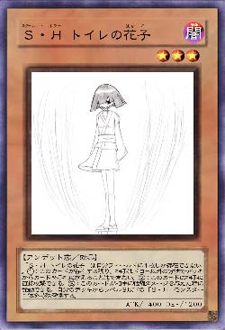 S・H トイレの花子