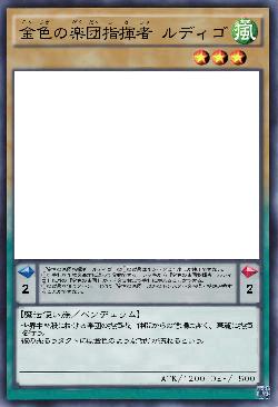 金色の楽団指揮者 ルディゴ