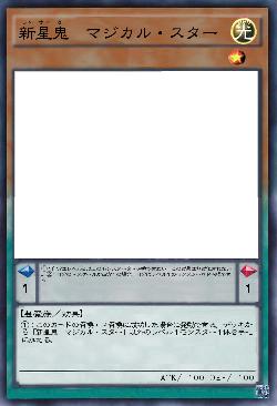 新星鬼 マジカル・スター