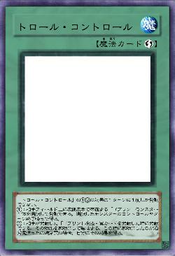トロール・コントロール