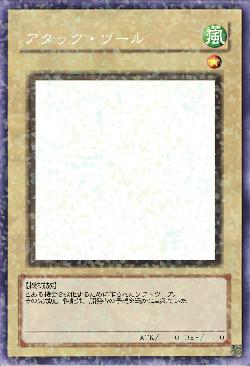 アタック・ツール
