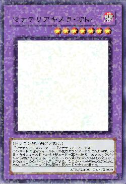 マナテリアキメラ・コアトル