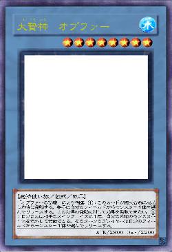 大贄神 オプファー