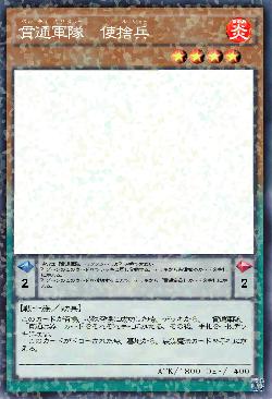 貫通軍隊　使捨兵