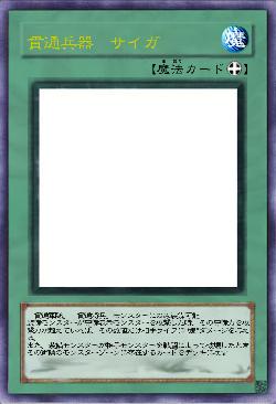 貫通兵器　サイガ