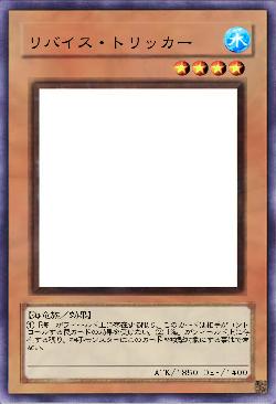 リバイス・トリッカー