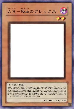 AR-吸血のクレックス