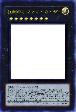 狂劇のオジャマ・カイザー